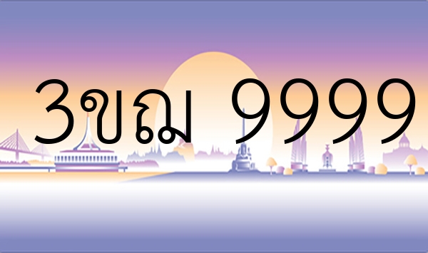 3ขฌ 9999